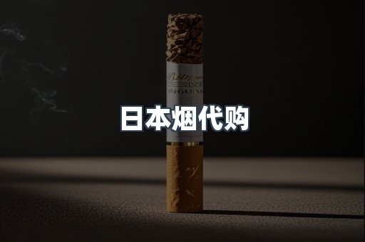 日本烟代购