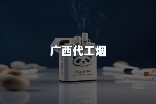 广西代工烟